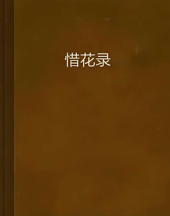 惜花錄 惜花錄