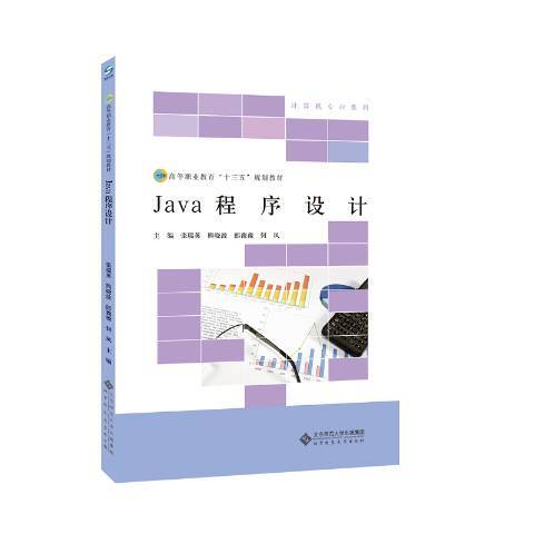 Java程式設計(2017年北京師範大學出版社出版的圖書) Java程式設計(2017年北京師範大學出版社出版的圖書)