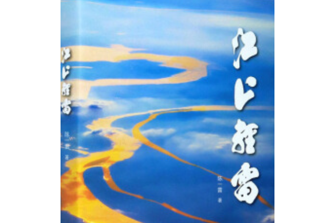 江上輕雷 江上輕雷