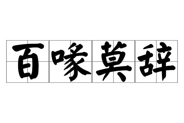 百喙莫辭
