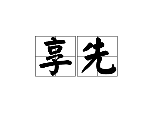 享先 享先