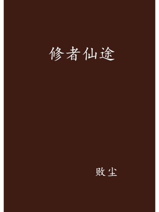修者仙途 修者仙途
