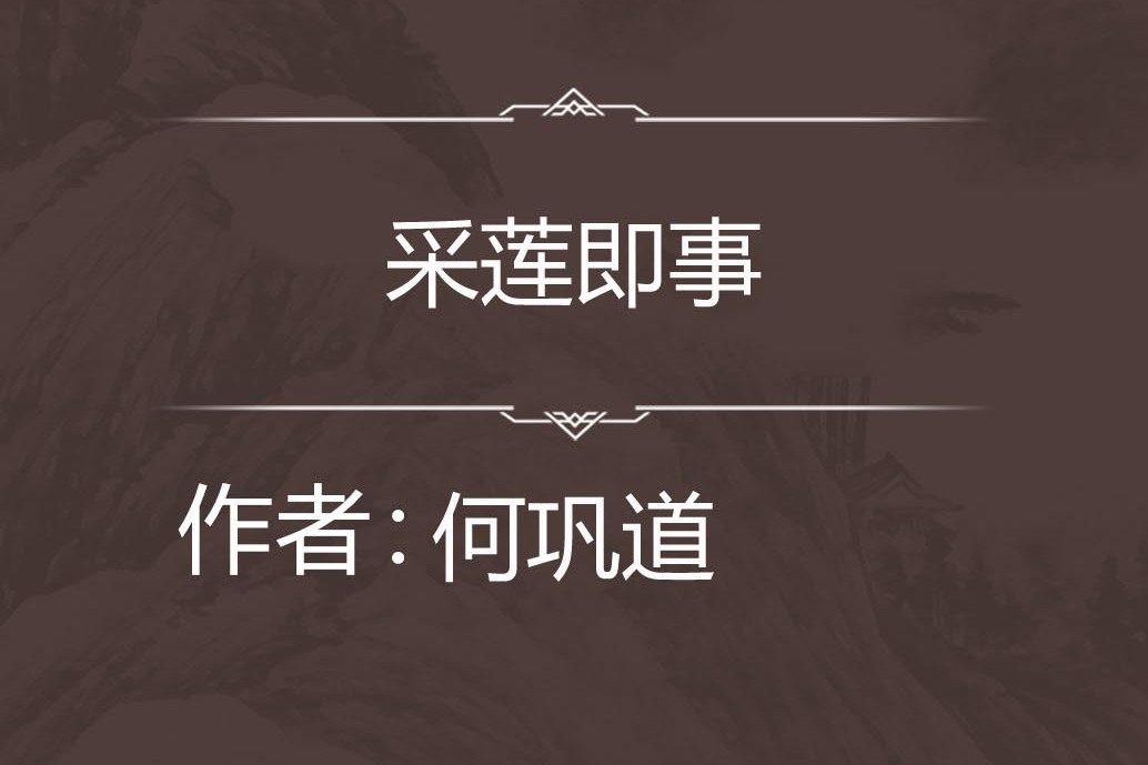 採蓮即事 採蓮即事