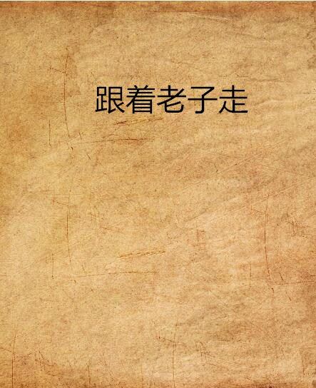 跟著老子走 跟著老子走