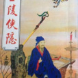 金陵俠隱
