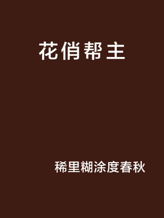 花俏幫主 花俏幫主