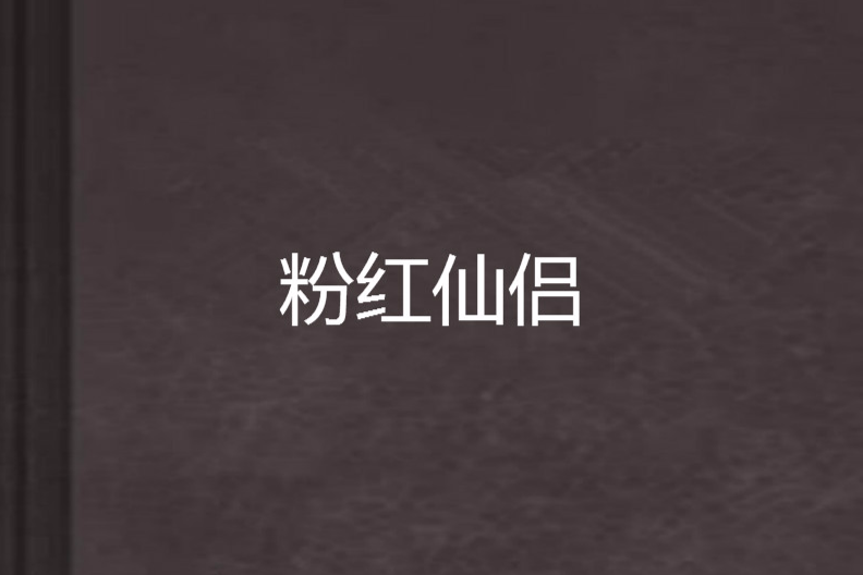 粉紅仙侶 粉紅仙侶