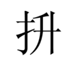抍 抍