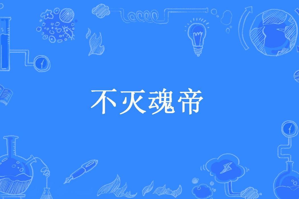不滅魂帝(風月無情所著小說) 不滅魂帝(風月無情所著小說)
