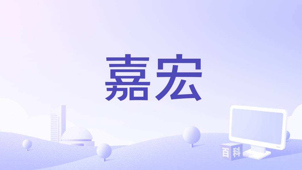 嘉宏 嘉宏