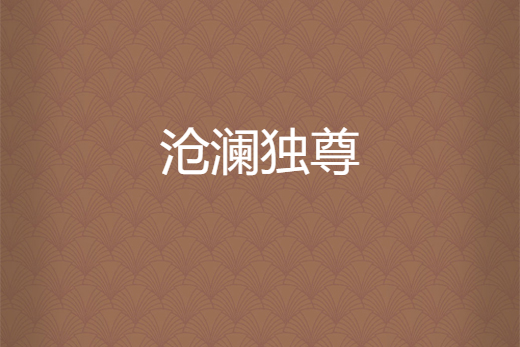 滄瀾獨尊
