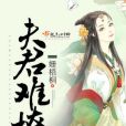 夫君難撩 夫君難撩