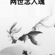 兩世念入魂
