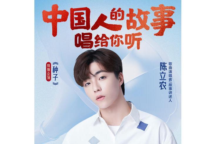 種子(陳立農演唱的歌曲) 種子(陳立農演唱的歌曲)