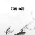 妖魔血君 妖魔血君