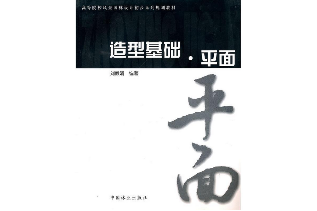 造型基礎(2010年中國林業出版社出版的圖書) 造型基礎(2010年中國林業出版社出版的圖書)