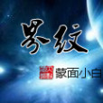界紋 界紋