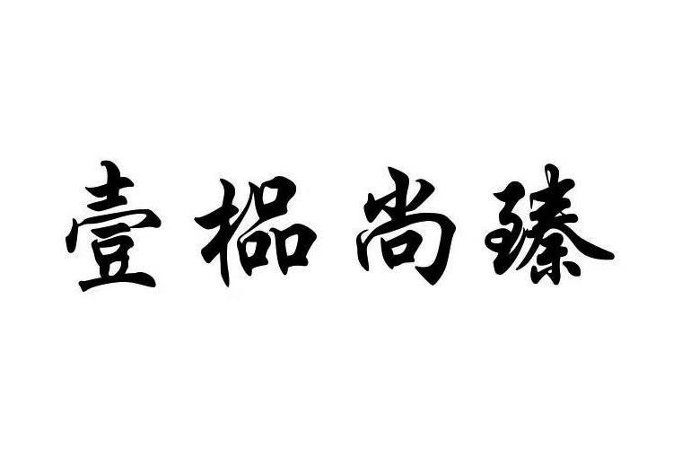 壹榀尚臻 壹榀尚臻