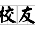 校友 校友