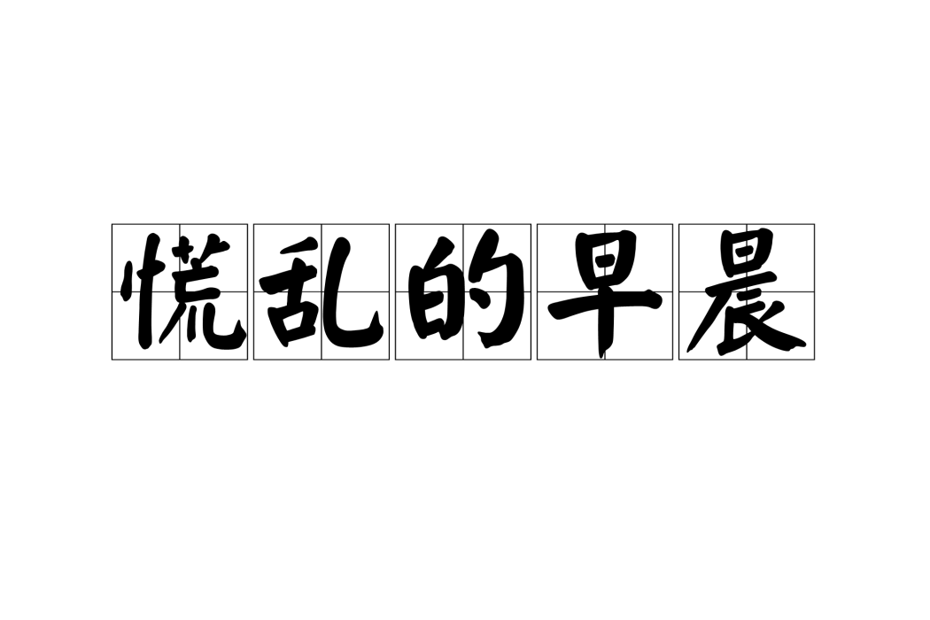 慌亂的早晨 慌亂的早晨