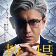 教場(日本2020年木村拓哉主演電視劇) 教場(日本2020年木村拓哉主演電視劇)
