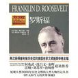 羅斯福(工人出版社出版圖書) 羅斯福(工人出版社出版圖書)