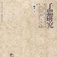 子思研究