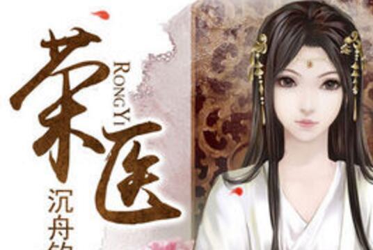 榮醫