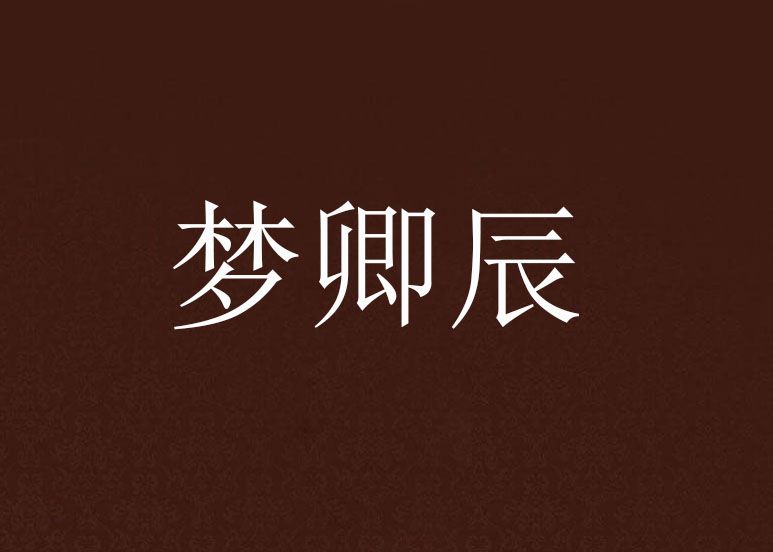 夢卿辰 夢卿辰