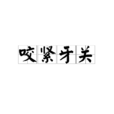 咬緊牙關