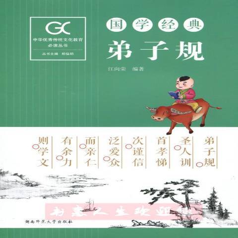 弟子規(2017年湖南師範大學出版社出版的圖書) 弟子規(2017年湖南師範大學出版社出版的圖書)