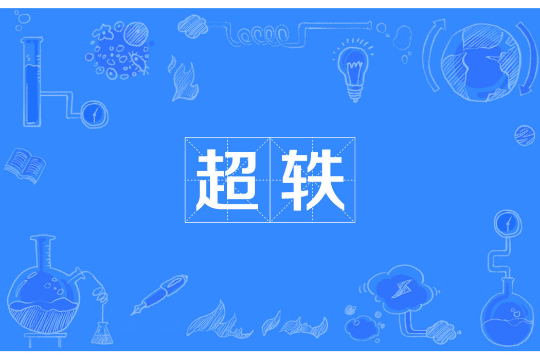 超軼 超軼