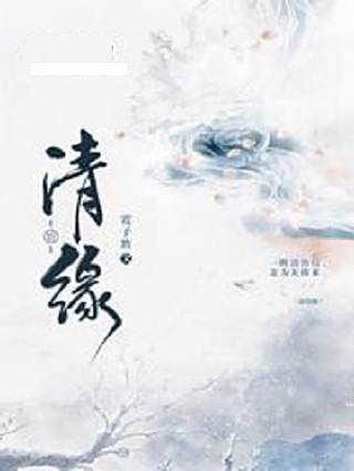 清鈴緣
