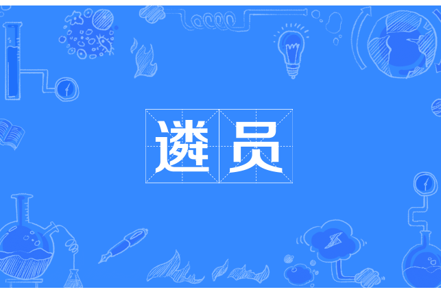 遴員 遴員
