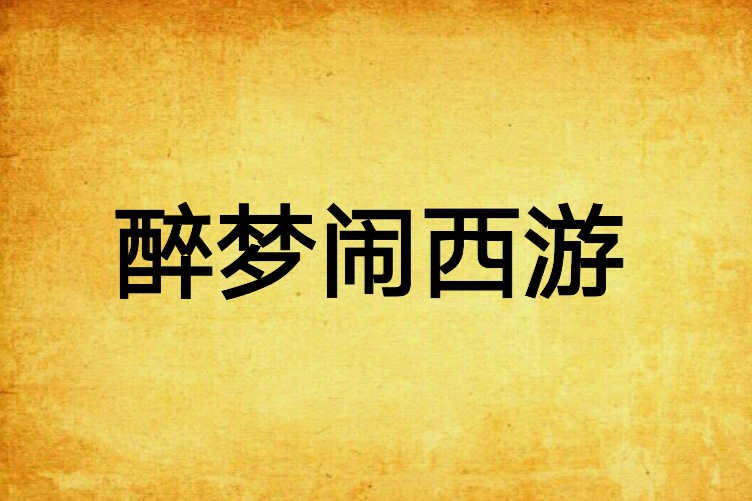 醉夢鬧西遊