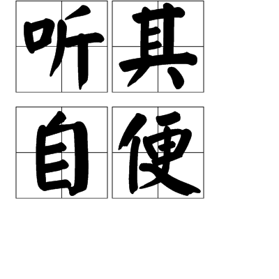 聽其自便 聽其自便