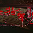 六指琴魔(倪匡創作小說) 六指琴魔(倪匡創作小說)