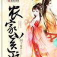 農家小醫娘 農家小醫娘