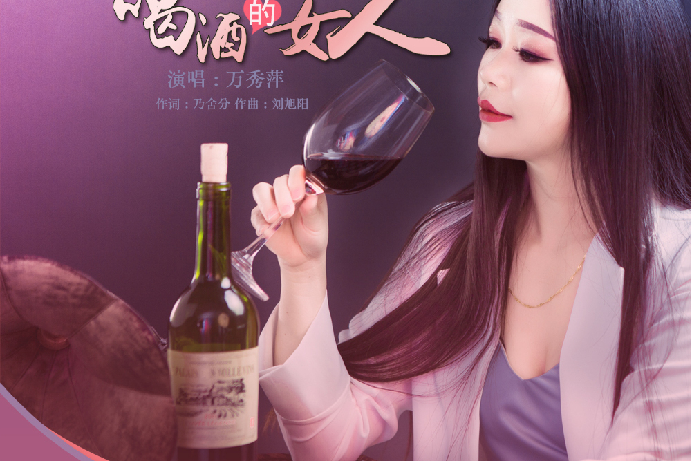 喝酒的女人(萬秀萍的歌) 喝酒的女人(萬秀萍的歌)
