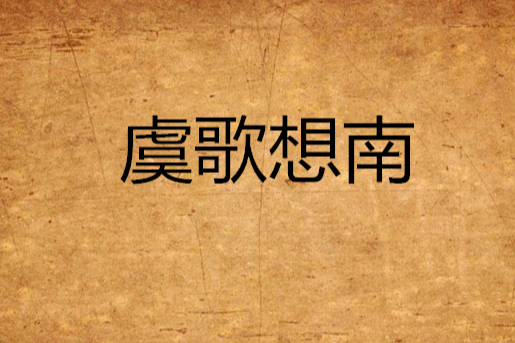 虞歌想南 虞歌想南