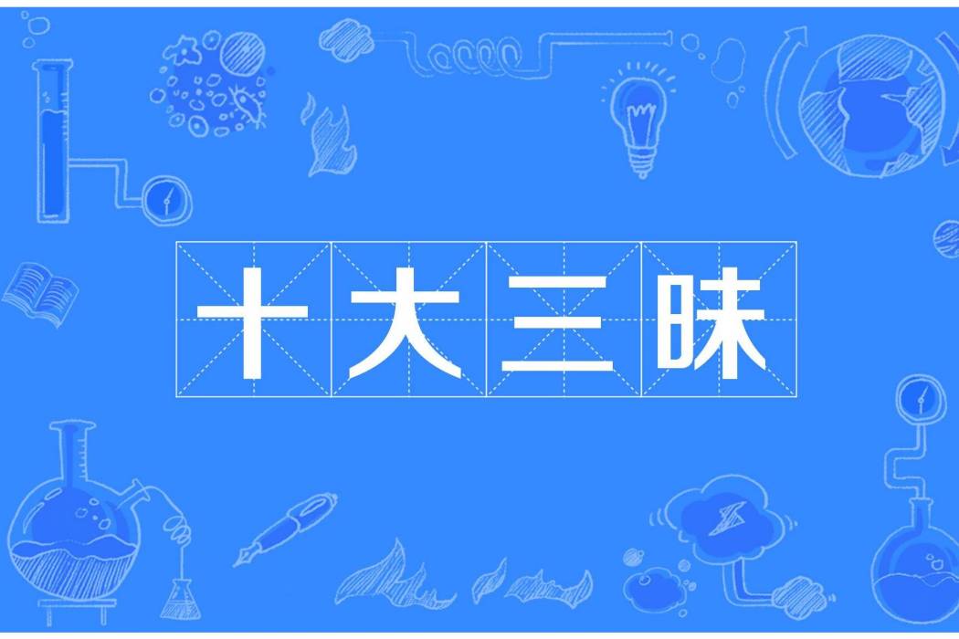 十大三昧 十大三昧