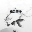 藏雲嬌子 藏雲嬌子