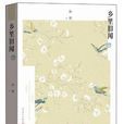 鄉里舊聞 鄉里舊聞