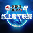 FIFA Online 3職業聯賽