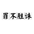 罪不勝誅
