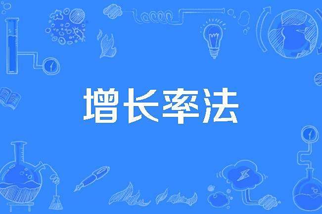 增長率法 增長率法
