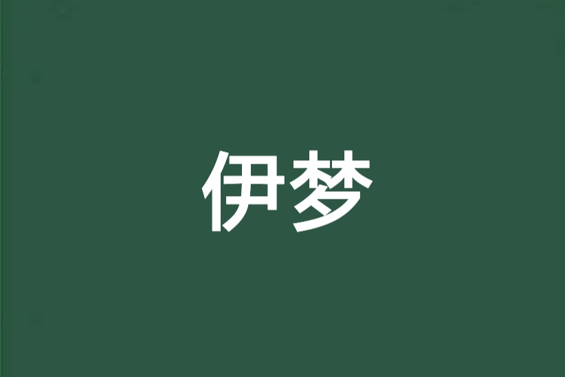 伊夢 伊夢