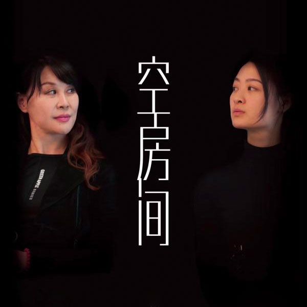 空房間(未央導演、編劇的話劇) 空房間(未央導演、編劇的話劇)