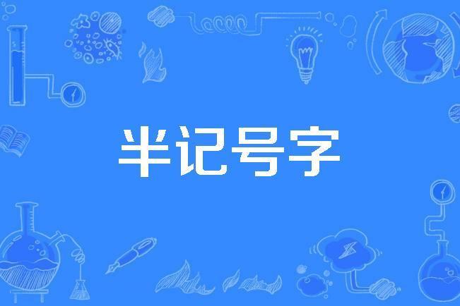 半記號字 半記號字