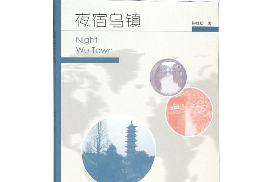 夜宿烏鎮 夜宿烏鎮